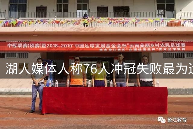 湖人媒体人称76人冲冠失败最为遗憾